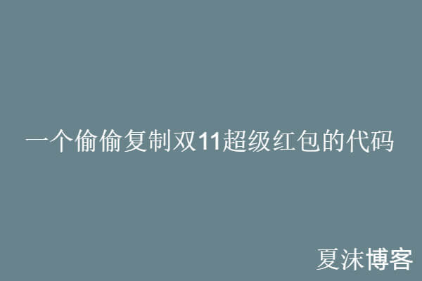 (网站快速变现代码)一个偷偷复制双十一超级口令红包的代码