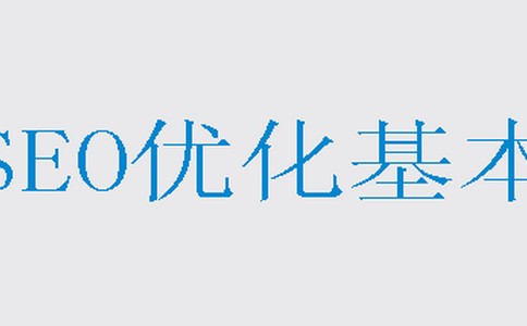 SEO常见优化问题解答