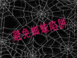 seo优化中一定要规避的蜘蛛陷阱