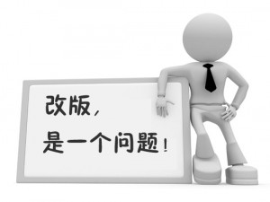网站如何改版才能将损失降到最低?