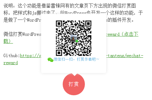 screenshot-1 给你的 WordPress 站点添加微信打赏功能