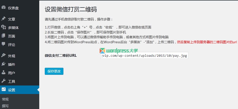 wechat-rewrd-screenshot-2 给你的 WordPress 站点添加微信打赏功能