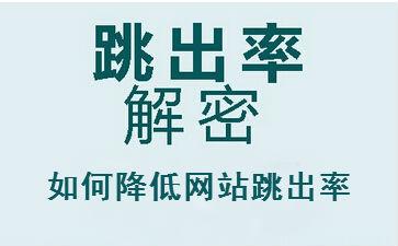 【佳木斯吧贴吧】降低用户的跳出率是SEO的关键。