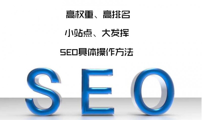 《九江seo》小站点如何做到高权重和高排名?