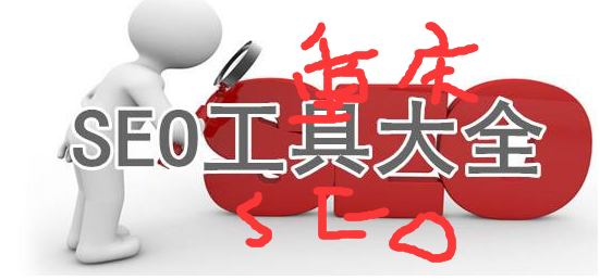【德州网站优化】Seo之中常用的工具都有哪些?