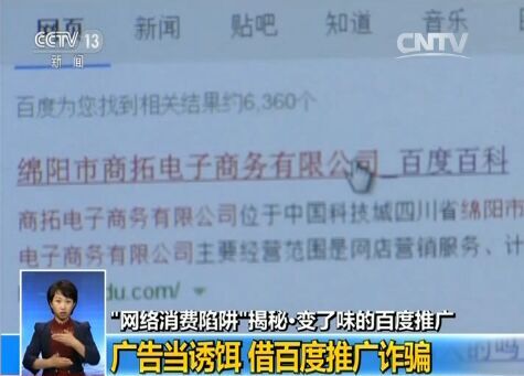 央视再揭百度竞价 惊现“网络消费陷阱”
