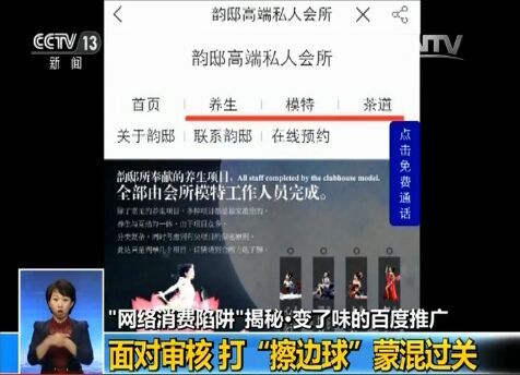 央视再揭百度竞价 惊现“网络消费陷阱”