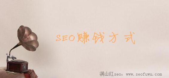 月入万元的SEO接单能力