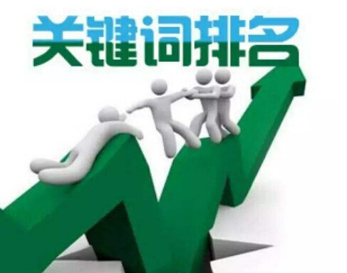 如何提升网站的关键词排名?