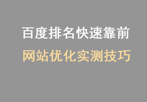 如何让百度排名快速靠前 网站优化实测