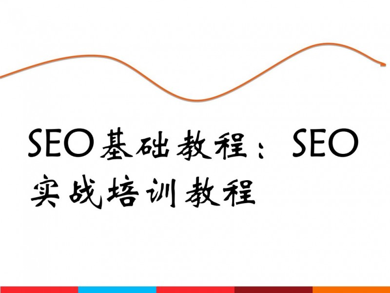 百合seo培训:有效提高关键词排名的28个SEO技巧