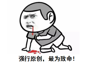 强行原创,最为致命!