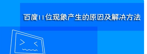 什么是百度11位现象?