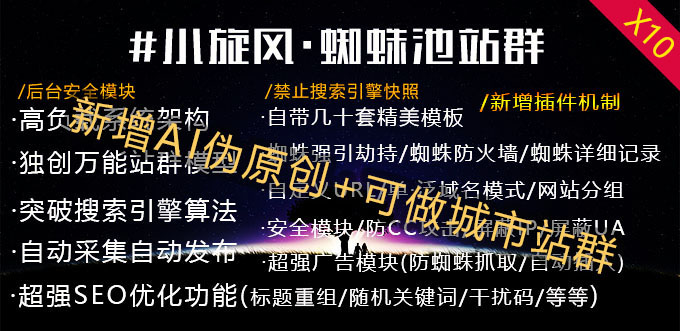 小旋风·万能蜘蛛池站群最新 x10.6正版授权(同步更新) 小旋风·万能蜘蛛池站群最新版 x10.9正版授权