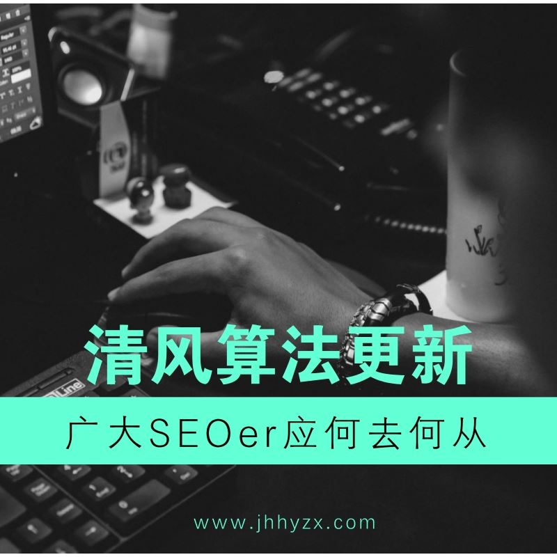 百度清风算法光降,站长们应怎样继承SEO优化?