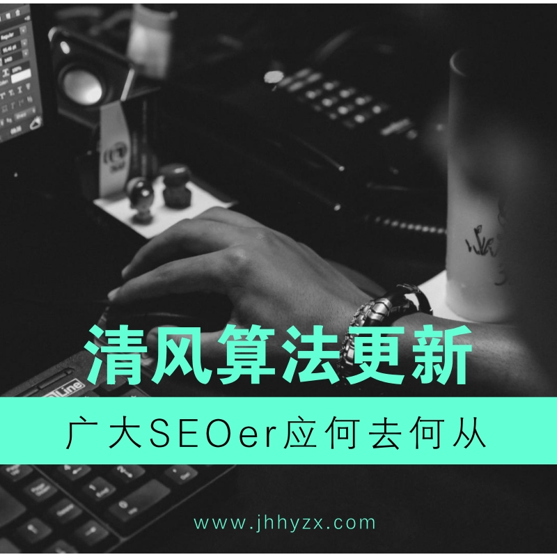 百度清风算法光降,站长们应怎样继承SEO优化?