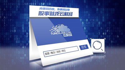 云财经搜索:股市专用搜索引擎