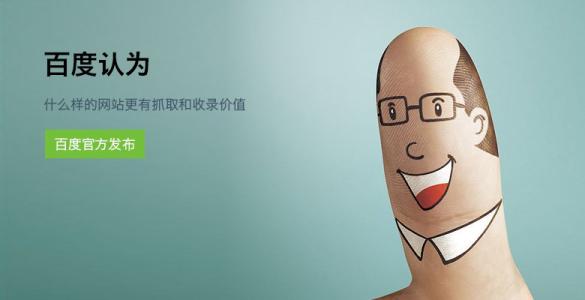 百度认为什么样的网站更有抓取和收录价值